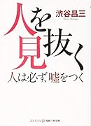 人を見抜く 人は必ず、嘘をつく