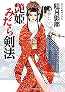 艶姫 みだら剣法