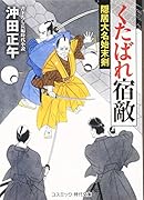 くたばれ宿敵 隠居大名始末剣　書下ろし長編時代小説
