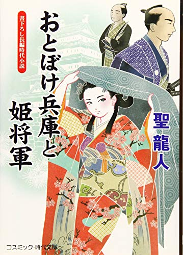 おとぼけ兵庫と姫将軍 書下ろし長編時代小説