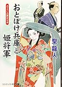 おとぼけ兵庫と姫将軍 書下ろし長編時代小説