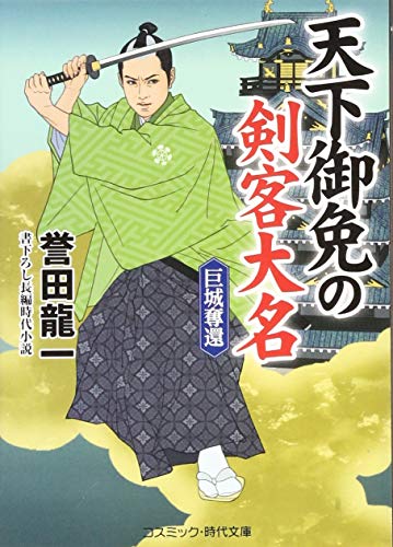 天下御免の剣客大名 巨城奪還 書下ろし長編時代小説