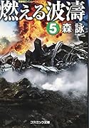 燃える波濤(5) 長編戦記シミュレーション・ノベル