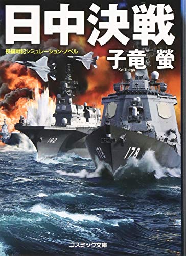 日中決戦 長編戦記シミュレーション・ノベル