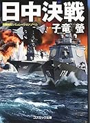 日中決戦 長編戦記シミュレーション・ノベル