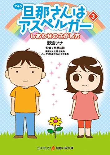 旦那さんはアスペルガー(3)