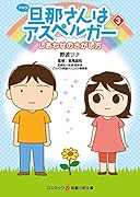 旦那さんはアスペルガー(3)