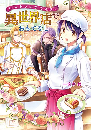 異世界店でおもてなし レストランかのん　2