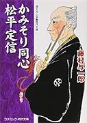 かみそり同心松平定信 書下ろし長編時代小説