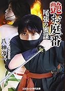 艶お庭番 尾張の蜜謀