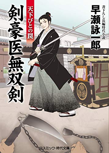 剣豪医無双剣 天下びとの罠 書下ろし長編時代小説