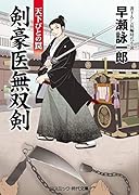 剣豪医無双剣 天下びとの罠 書下ろし長編時代小説