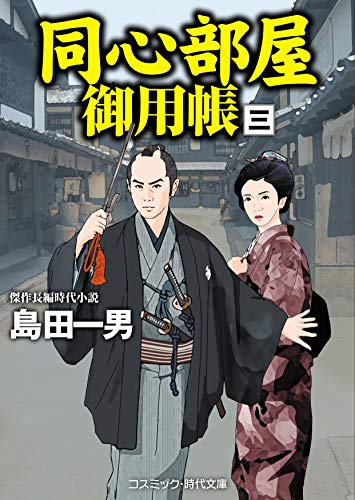 同心部屋御用帳(3) 傑作長編時代小説