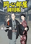 同心部屋御用帳(3) 傑作長編時代小説