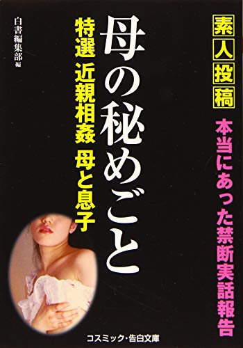 特選 近親相姦 母の秘めごと