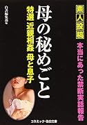 特選 近親相姦 母の秘めごと