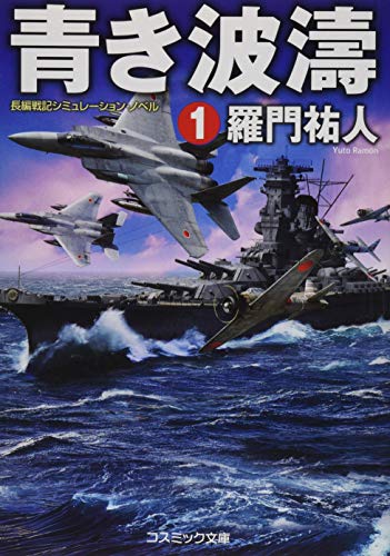 青き波濤(1) 長編戦記シミュレーション・ノベル