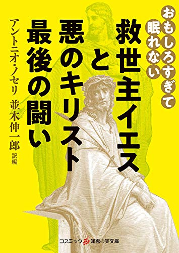 救世主イエスと悪のキリスト最後の闘い おもしろすぎて眠れない