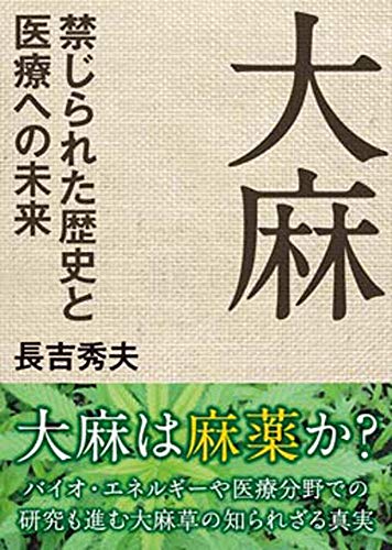 大麻 禁じられた歴史と医療への未来