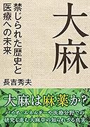 大麻 禁じられた歴史と医療への未来