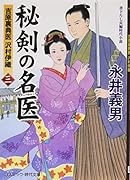 秘剣の名医(3) 吉原裏典医沢村伊織