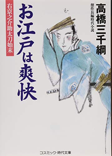お江戸は爽快 右京之介助太刀始末/傑作長編時代小説
