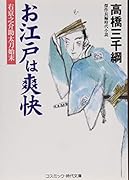 お江戸は爽快 右京之介助太刀始末／傑作長編時代小説