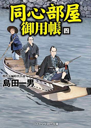 同心部屋御用帳(4) 傑作長編時代小説