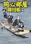 同心部屋御用帳(4) 傑作長編時代小説