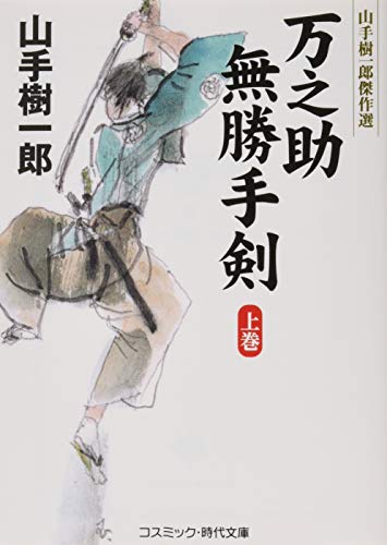 万之助無勝手剣(上) 山手樹一郎傑作選
