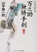 万之助無勝手剣(上) 山手樹一郎傑作選