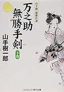 万之助無勝手剣(下) 山手樹一郎傑作選