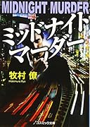 ミッドナイトマーダー