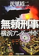 無頼刑事 横浜アンダーサイド