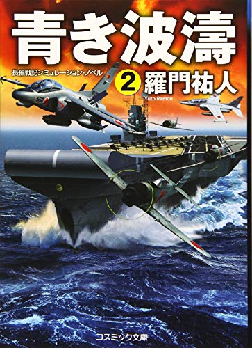 青き波濤(2) 長編戦記シミュレーション・ノベル