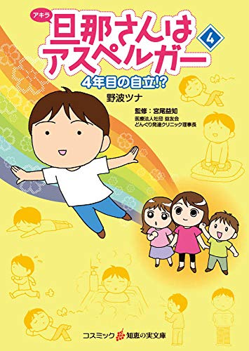 旦那さんはアスペルガー(4)