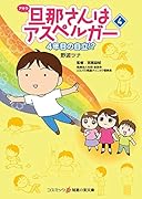 旦那さんはアスペルガー(4)