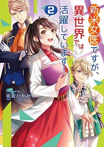 新米女医ですが、異世界では活躍しています!(2)