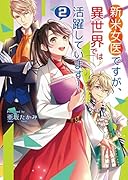 新米女医ですが、異世界では活躍しています!(2)