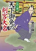 天下御免の剣客大名 江戸入城 書下ろし長編時代小説
