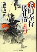裏・町奉行闇仕置 鬼面地獄 書下ろし長編時代小説