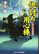 仇討ち用心棒 裏八州無頼剣　書下ろし長編時代小説