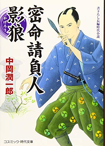 密命請負人影狼 書下ろし長編時代小説