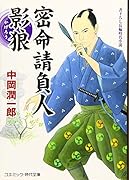 密命請負人影狼 書下ろし長編時代小説