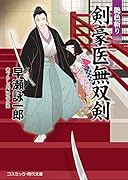 剣豪医無双剣 艶色斬り