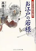 お江戸の若様 右京之介助太刀始末