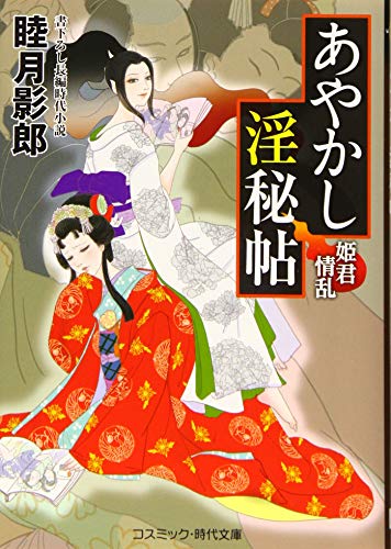 あやかし淫秘帖 3