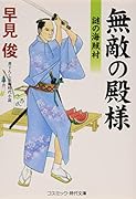 無敵の殿様(8) 謎の海賊村
