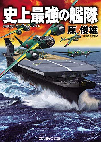 史上最強の艦隊 長編戦記シミュレーション・ノベル