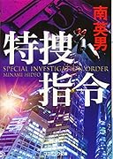 特捜指令